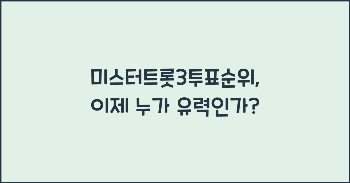 미스터트롯3투표순위