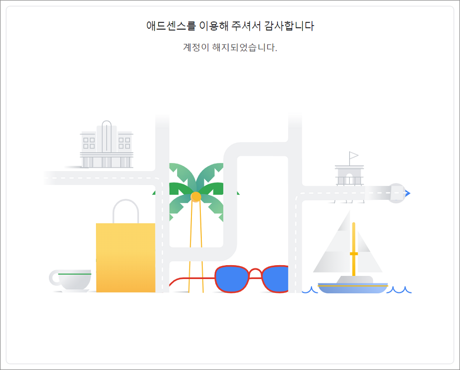 구글 애드센스 해지, 삭제, 탈퇴 방법.