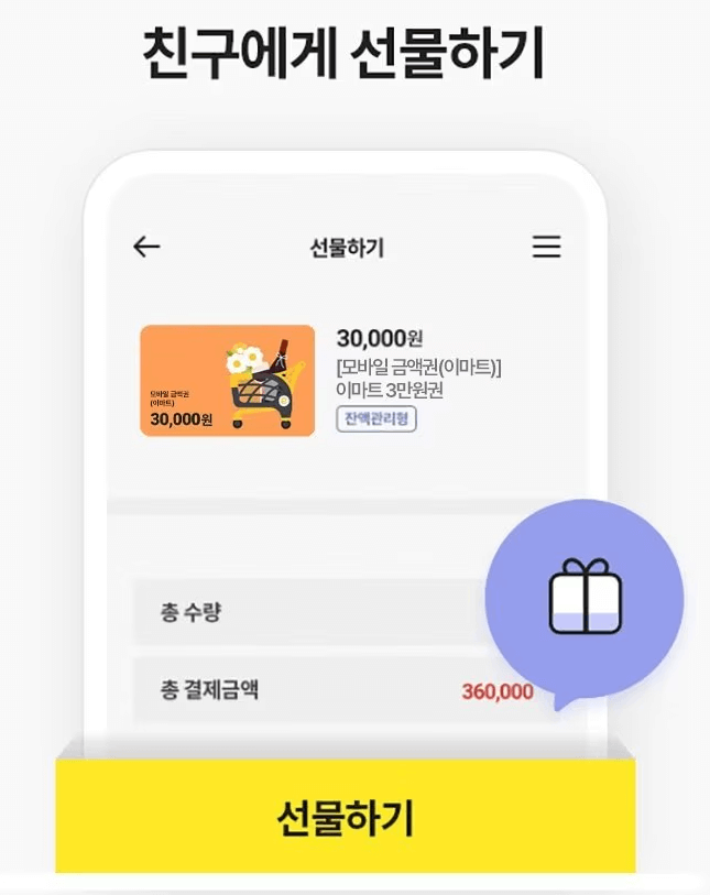 이마트-모바일-금액권-선물