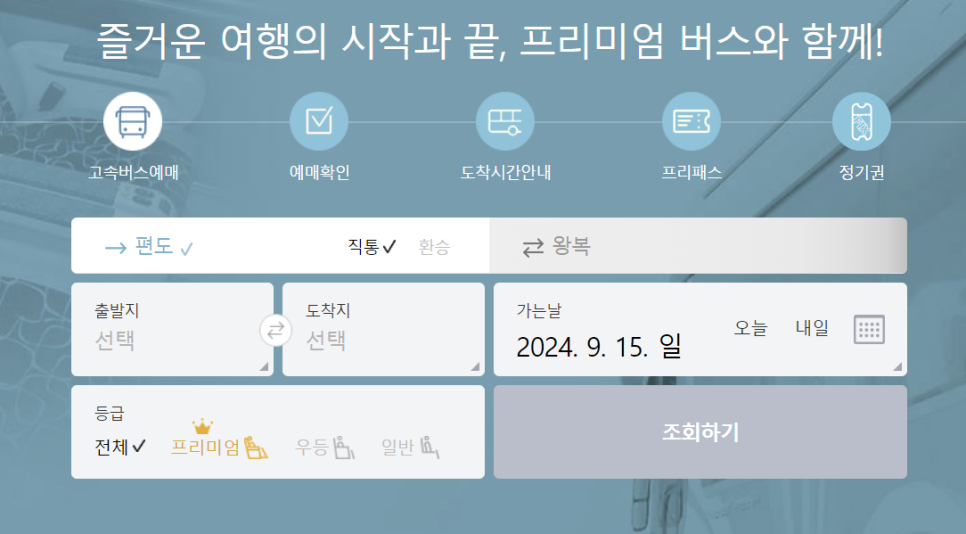 추석고속버스예매