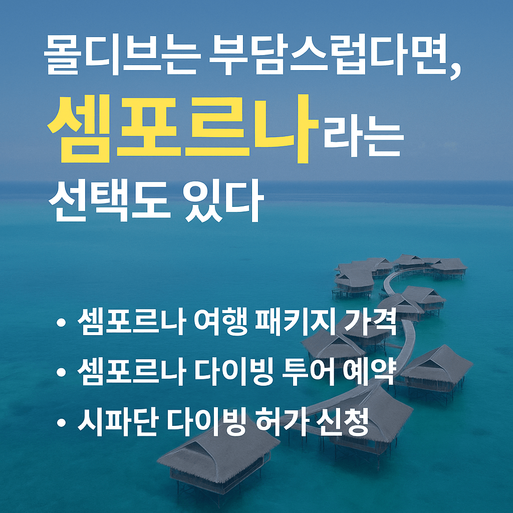 아시아 몰디브 셈포르나, 항공권 특가부터 리조트 예약까지 총정리