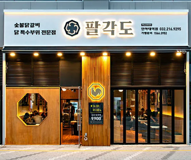 팔각도 인하대역점