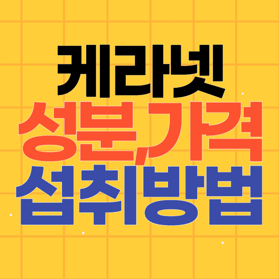 기장밀추출물 케라넷 성분, 가격 비교, 섭취 방법