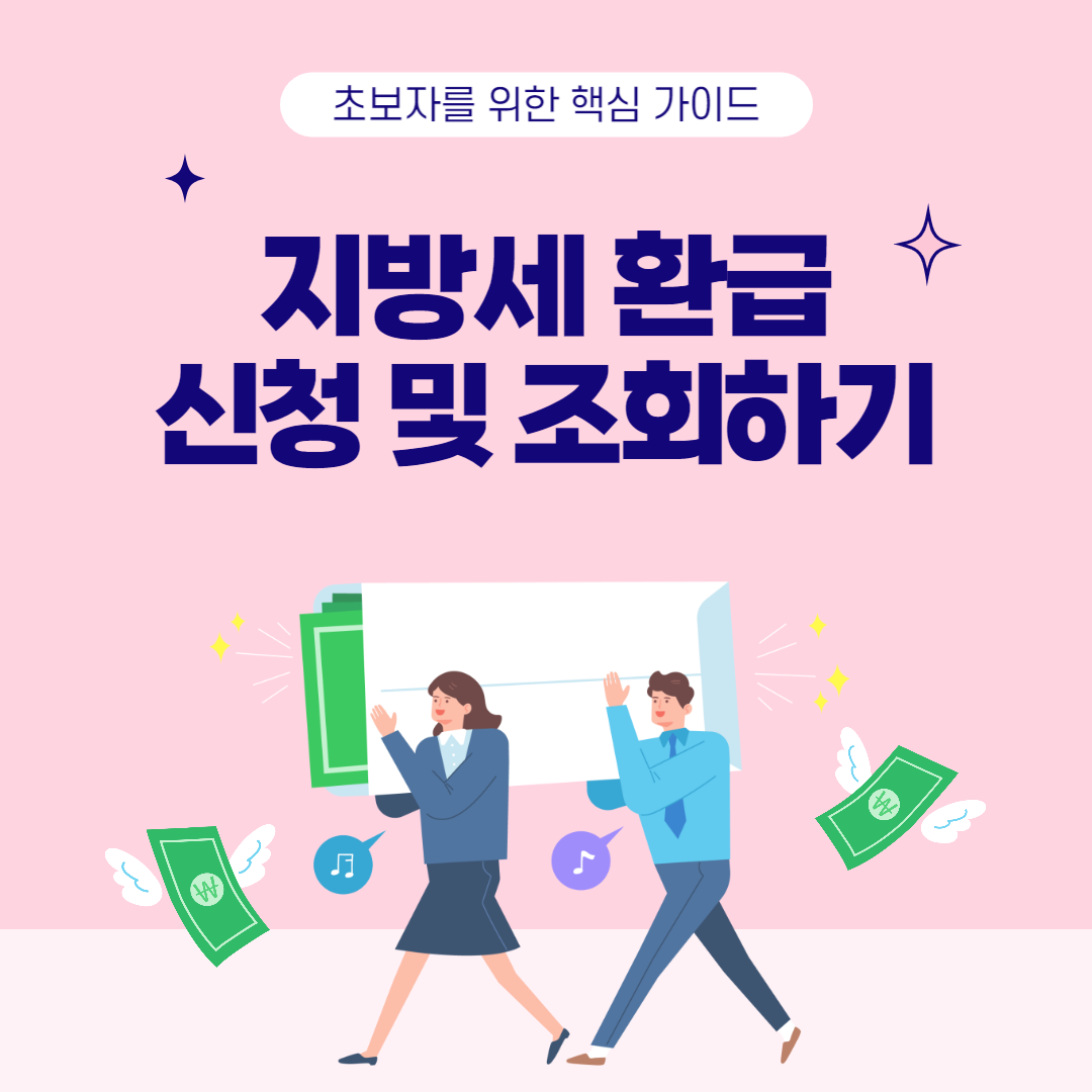 지방세 환급금 조회 및 신청 방법 &ndash; 초보자를 위한 핵심 가이드