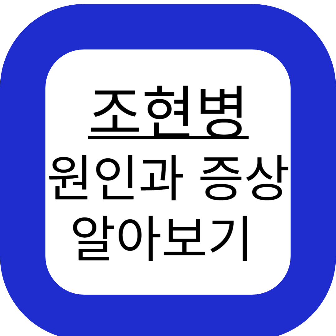 조현병