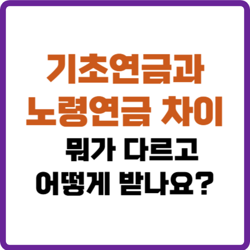 기초연금과 노령연금 차이