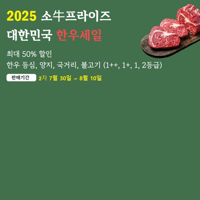 ‘소프라이즈’ 한우 할인판매 행사 안내