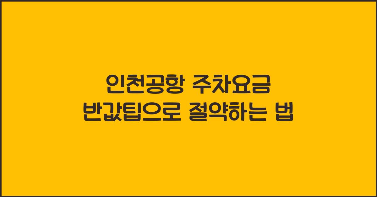 인천공항 주차요금 반값팁