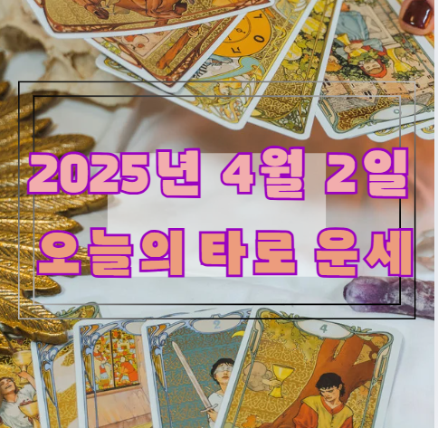 오늘의 타로 운세: 2025년 4월 2일