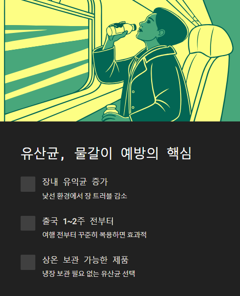 유산균 물갈이 예방의 핵심