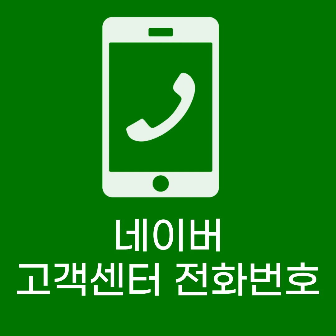 네이버 고객센터 전화번호