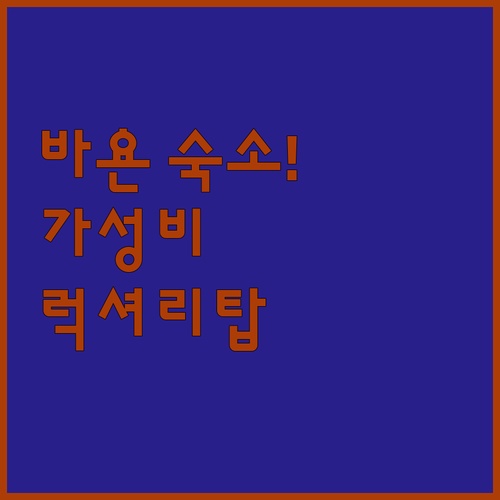 바욘 가성비 숙소부터 럭셔리 호텔까지..