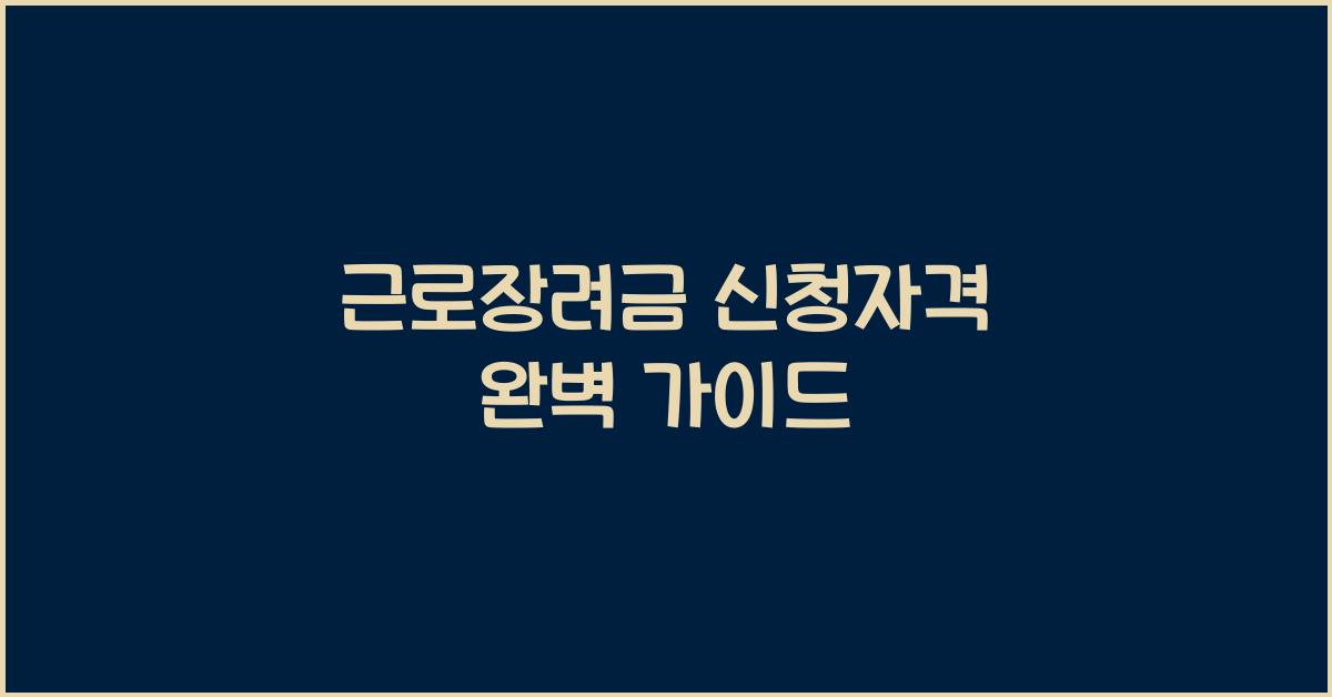 근로장려금 신청자격