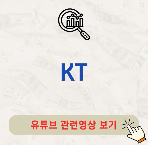 KT 배당금 지급일 배당