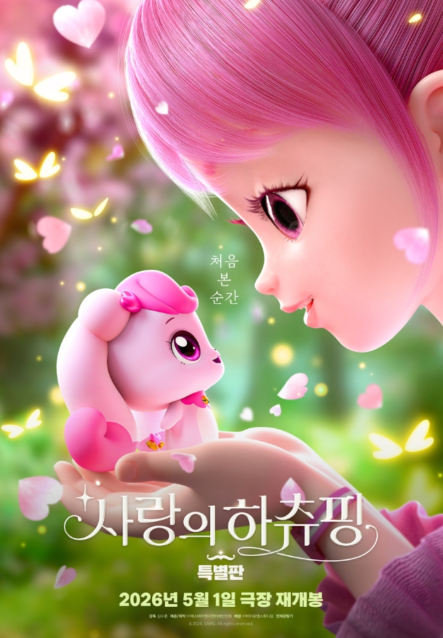 영화 사랑의 하츄핑 특별판 쿠키영상 관람후기 총정리