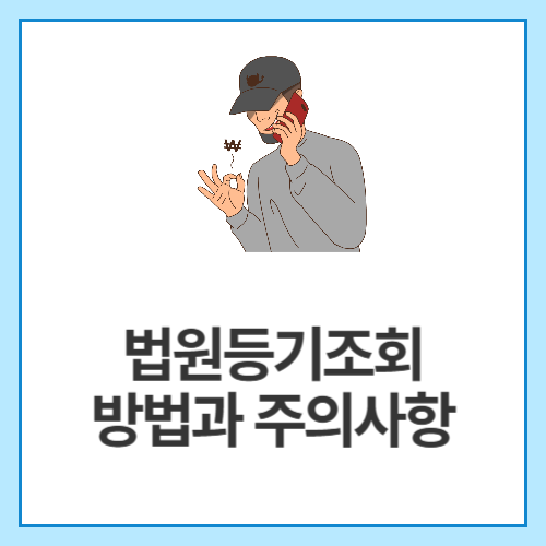 법원등기조회-방법과-주의사항