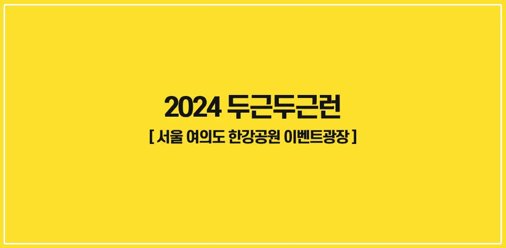 2024-두근두근런-썸네일