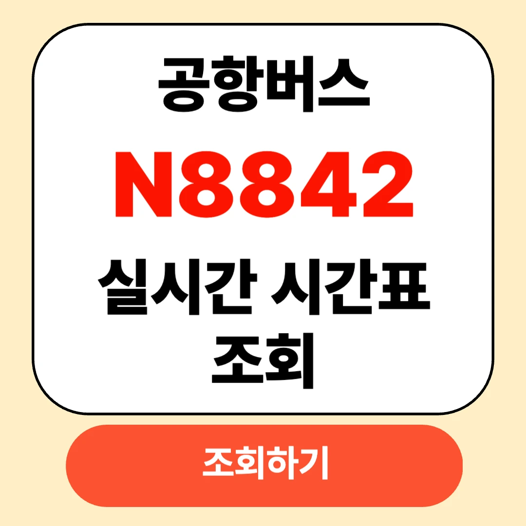 N8842 공항버스 실시간 시간표 확인과 예매방법