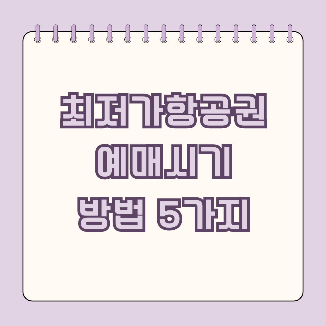 최저가 항공권 예매시기