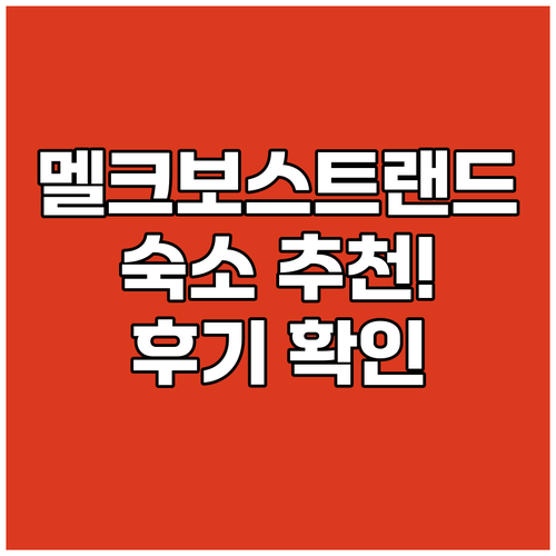 멜크보스트랜드 숙소 고민 끝! 여행객