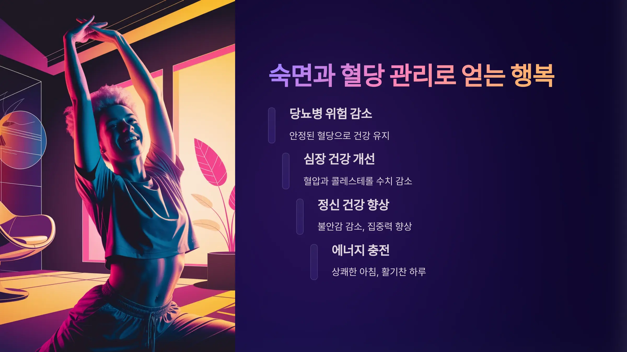 숙면과 혈당 관리로 얻는 행복