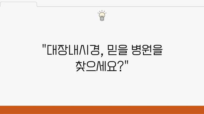 대장내시경 전 준비사항