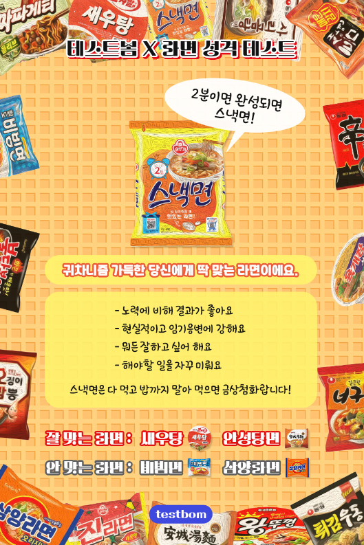 귀차니즘 스낵면