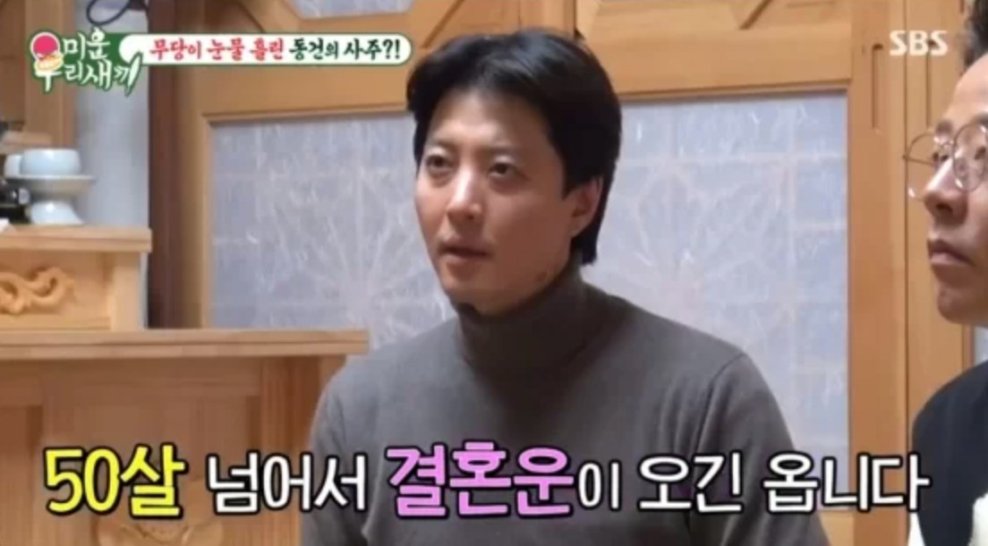 미우새 점집 무속인