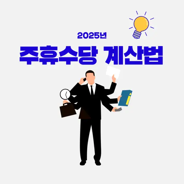 주휴수당 계산법