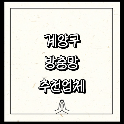 인천 계양구 방충망