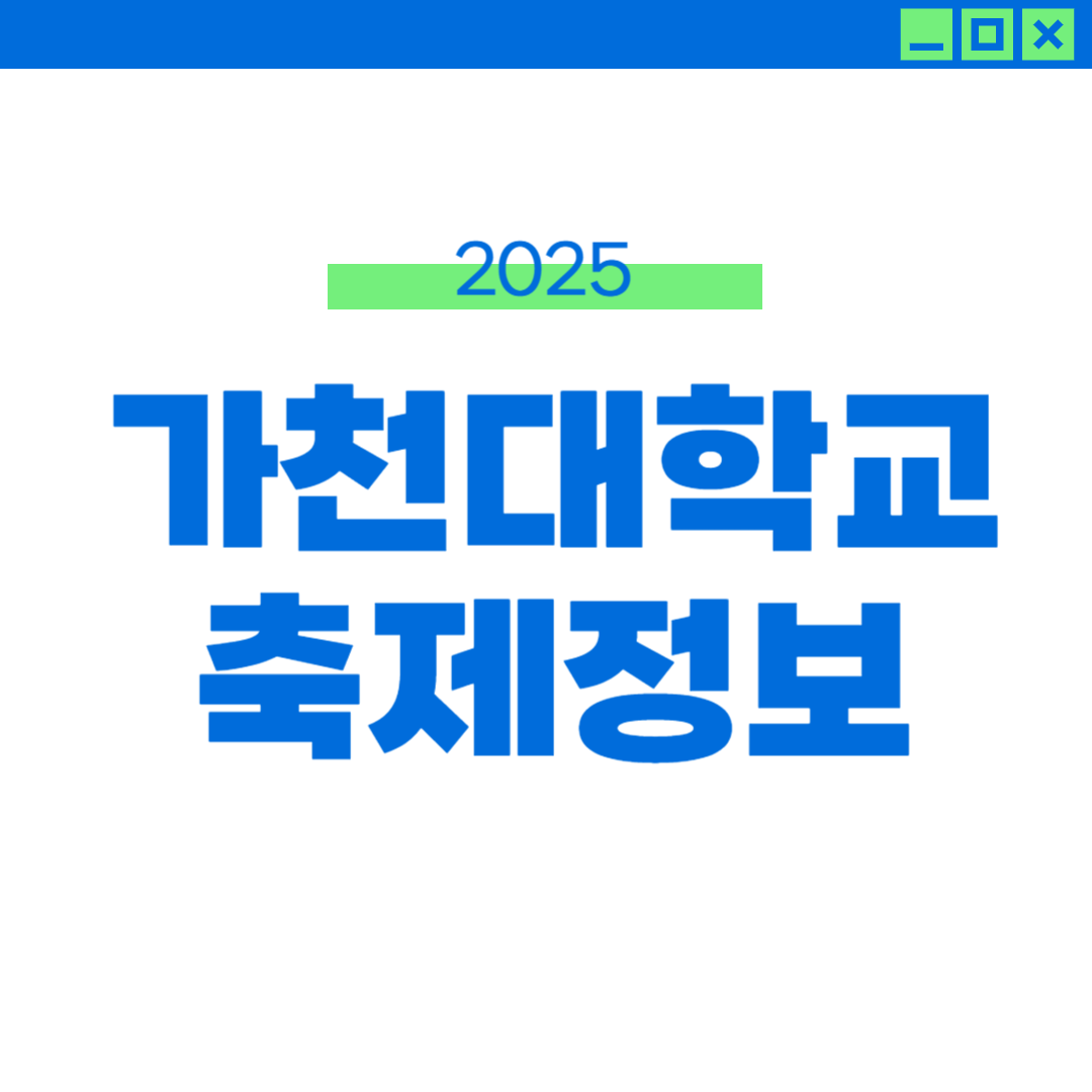 2025 가천대 축제 라인업 및 외부인 입장 정보 썸네일