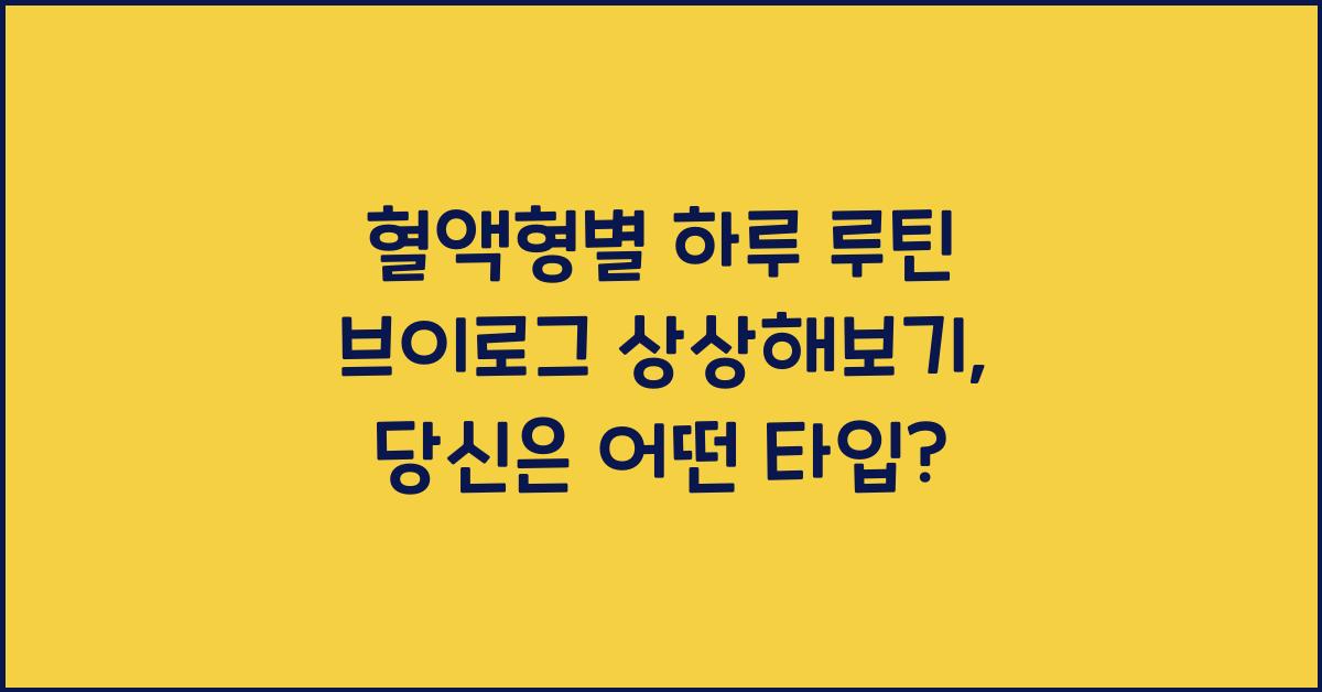91. 혈액형별 하루 루틴 브이로그 상상해보기