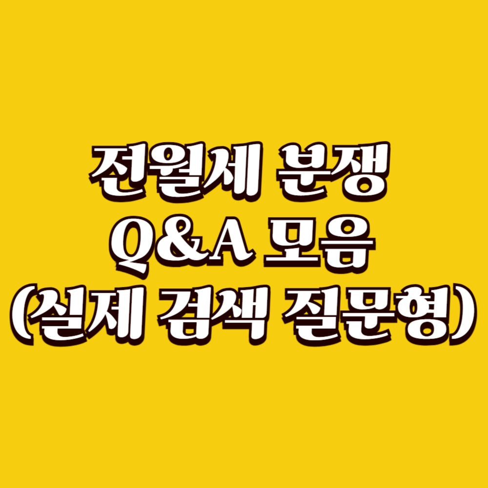 전월세 분쟁 Q&A 모음 (실제 검색 질문형)