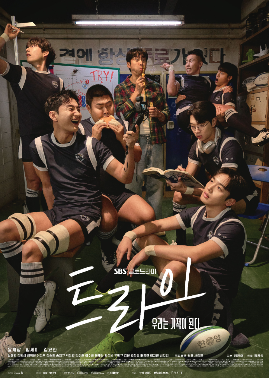 sbs 드라마 트라이 우리는 기적이 된다