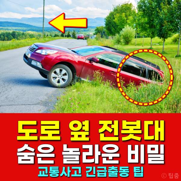 명절 긴급출동서비스 위치 견인,교통사고났을때 대처법,전봇대 위치,팁줌