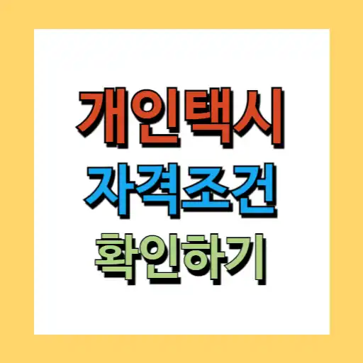 개인택시 자격조건 (시세, 지역별 시세)
