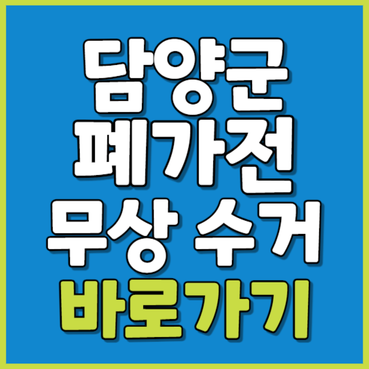 담양군 폐가전 제품 무상수거