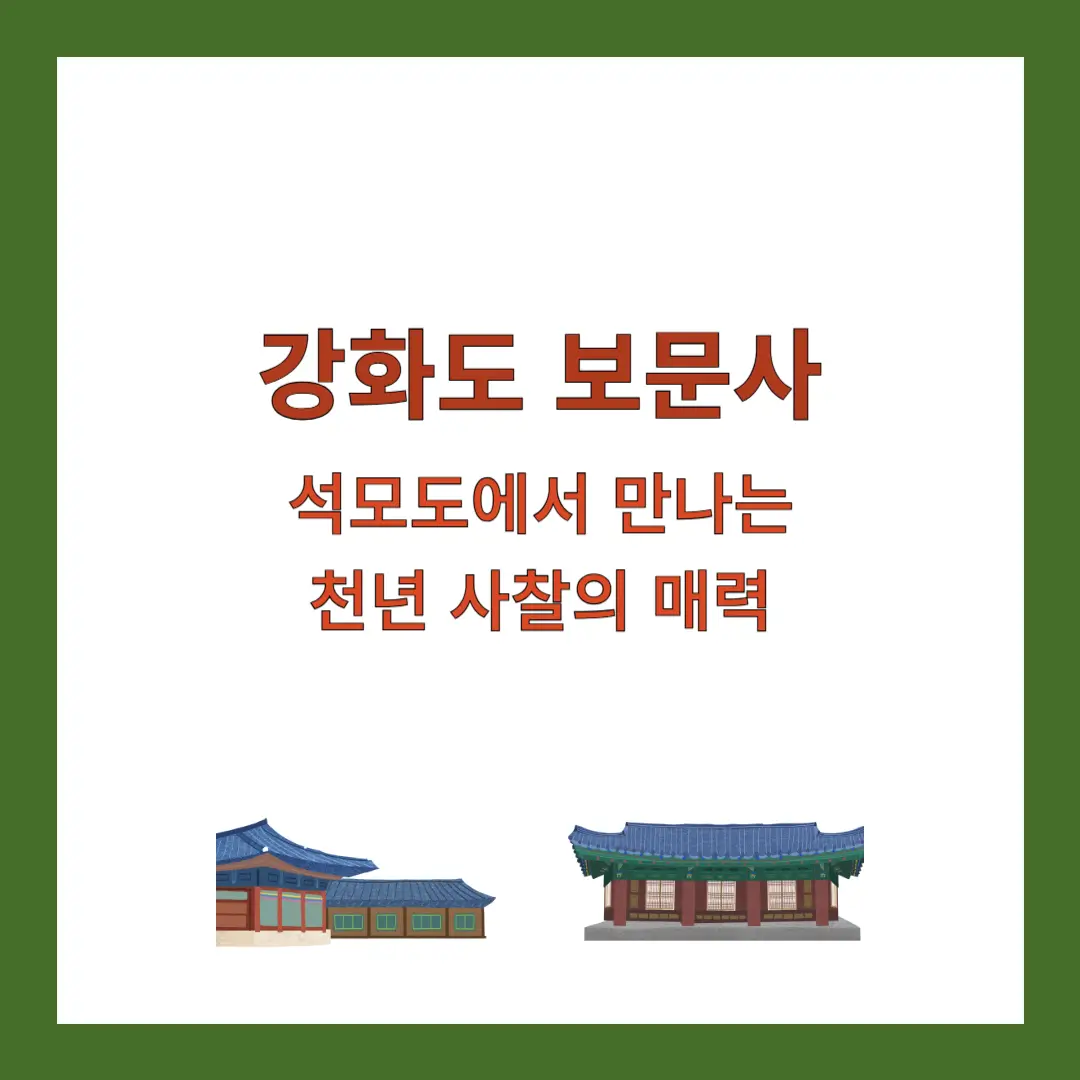 강화도-보문사