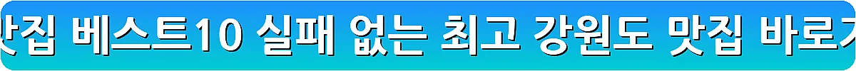 원주 맛집 베스트10 실패 없는 최고 강원도 맛집_5