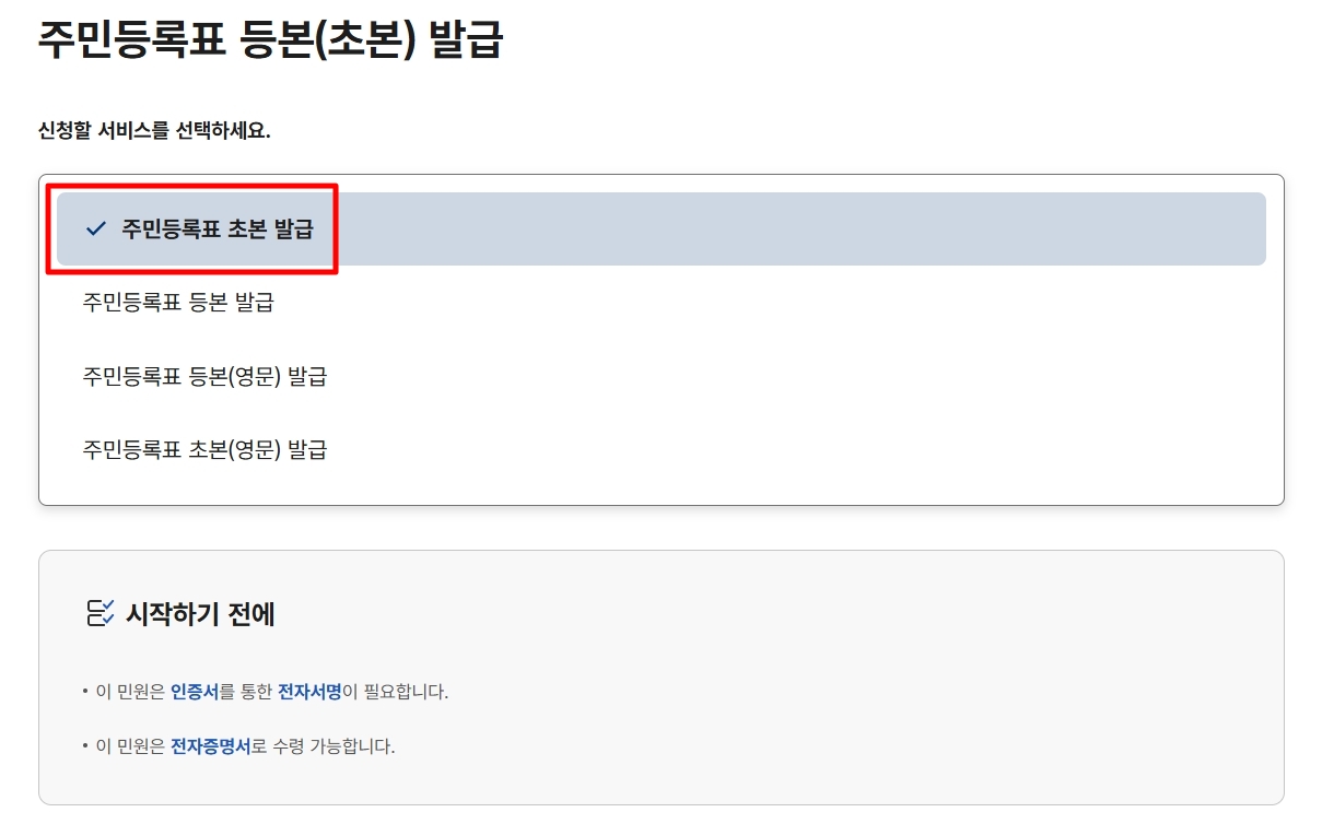 주민등록초본-선택-바꾸기
