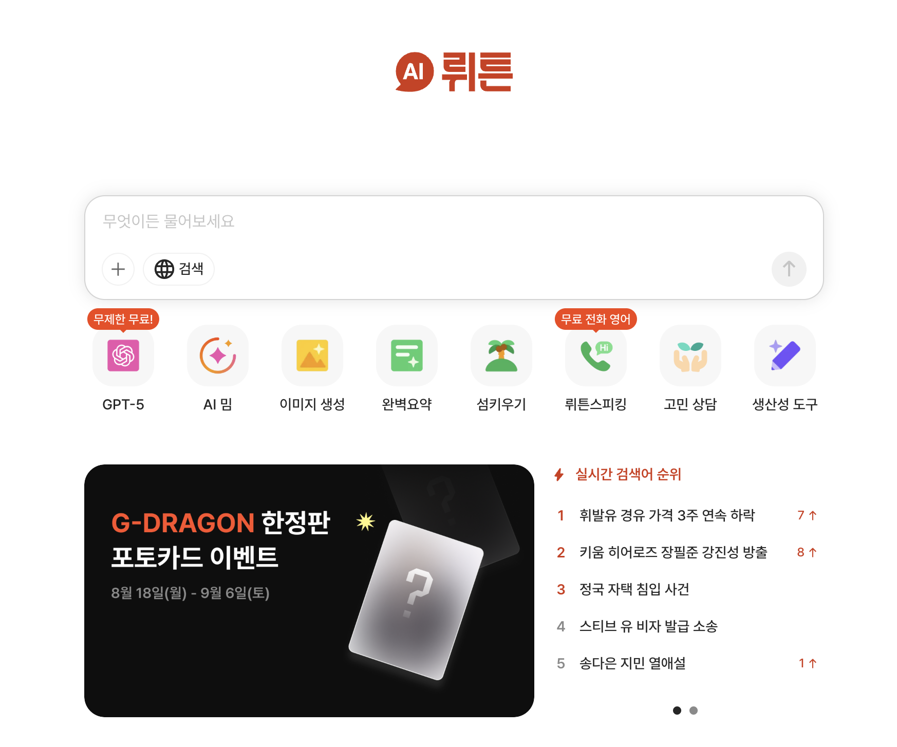 뤼튼 AI