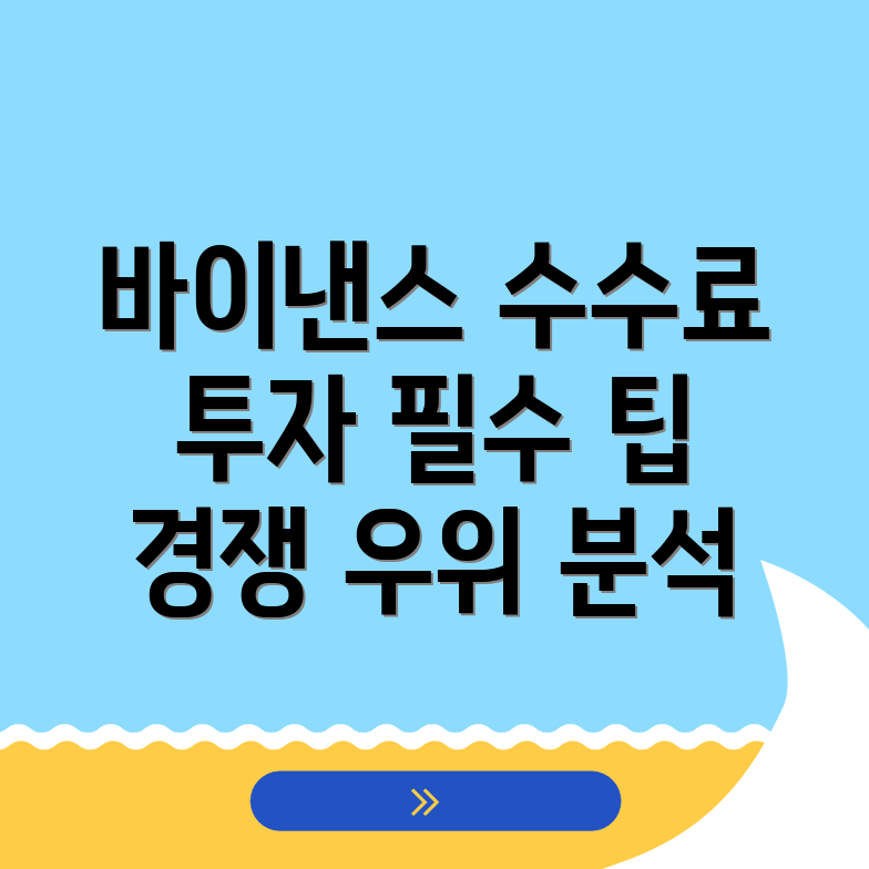 바이낸스 수수료