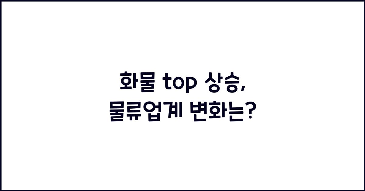 화물 top