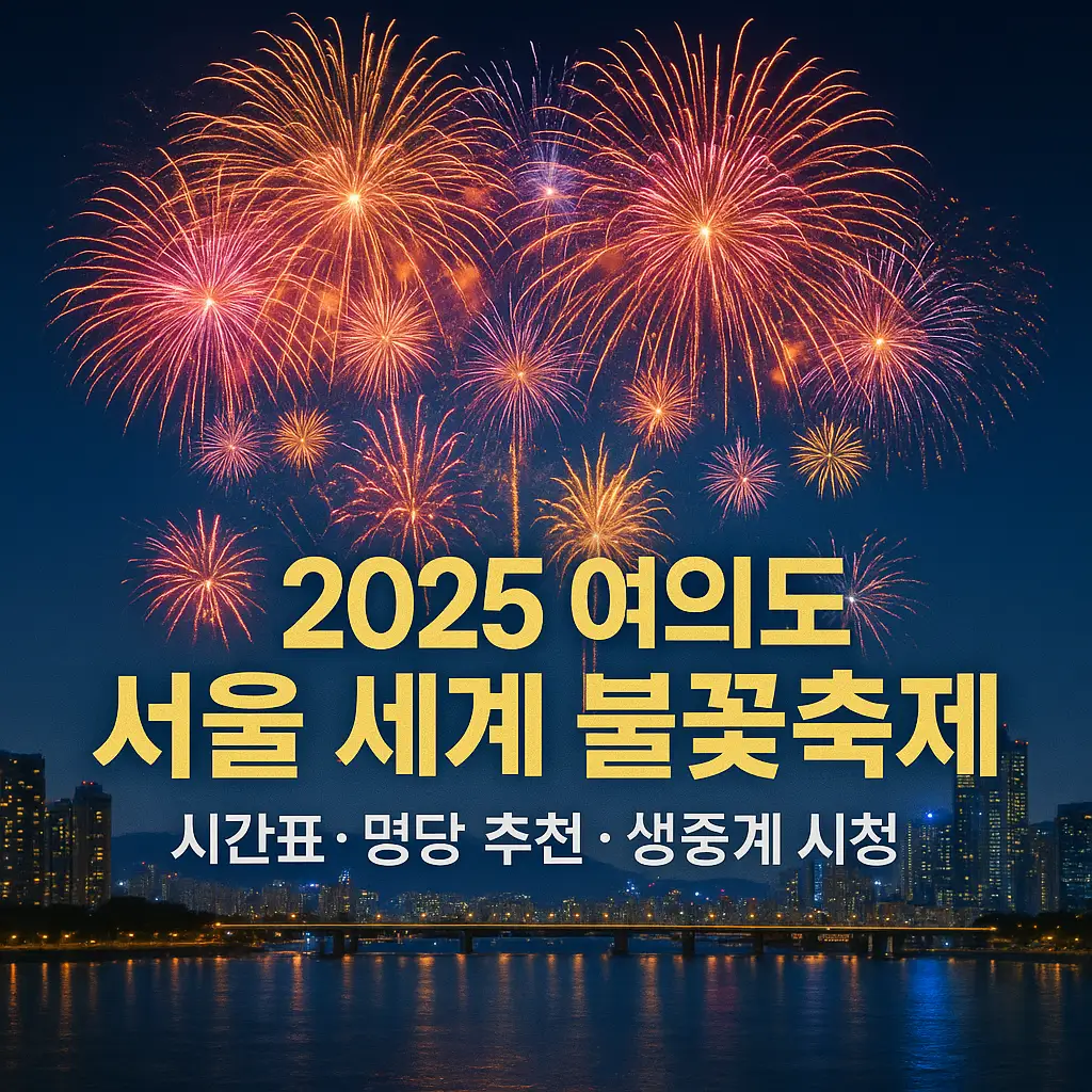 불꽃 사진 촬영 꿀팁