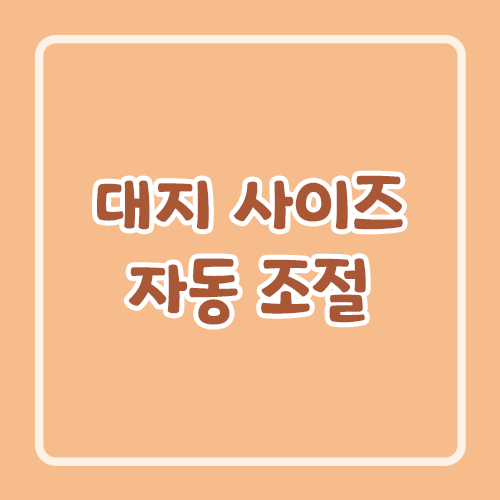 대지 사이즈 자동 조절