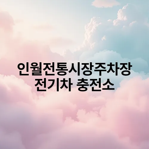 인월전통시장주차장 전기차 충전소