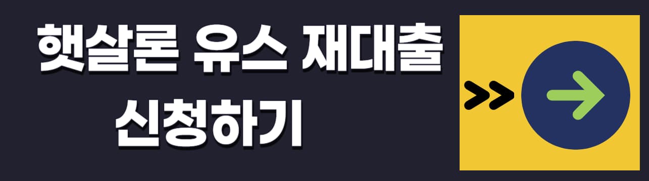 햇살론-재대출