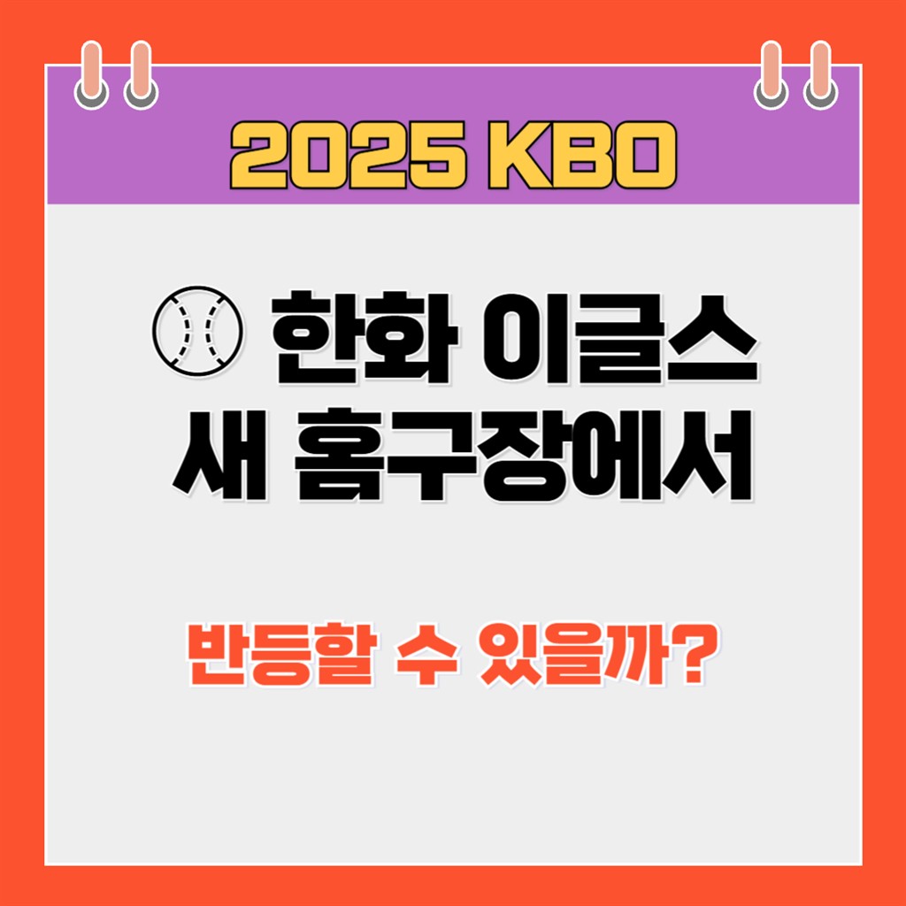 ⚾ 한화 이글스, 새 홈구장에서 반등할 수 있을까?