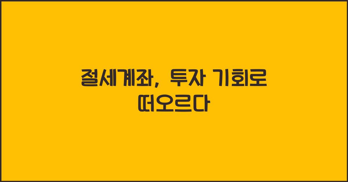 절세계좌