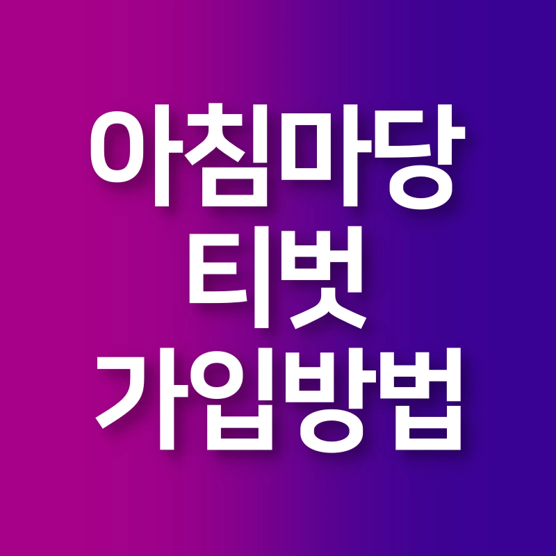 kbs-아침마당-티벗가입방법